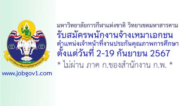 มหาวิทยาลัยการกีฬาแห่งชาติ วิทยาเขตมหาสารคาม รับสมัครพนักงานจ้างเหมาเอกชน ตำแหน่งเจ้าหน้าที่งานประกันคุณภาพการศึกษา