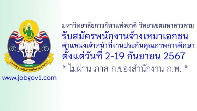 มหาวิทยาลัยการกีฬาแห่งชาติ วิทยาเขตมหาสารคาม รับสมัครพนักงานจ้างเหมาเอกชน ตำแหน่งเจ้าหน้าที่งานประกันคุณภาพการศึกษา