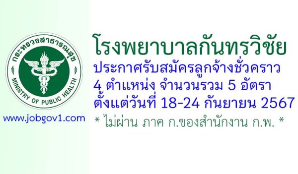 โรงพยาบาลกันทรวิชัย รับสมัครลูกจ้างชั่วคราว 5 อัตรา