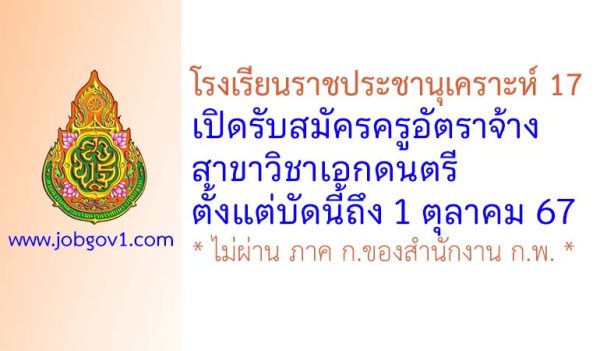 โรงเรียนราชประชานุเคราะห์ 17 รับสมัครครูอัตราจ้าง สาขาวิชาเอกดนตรี