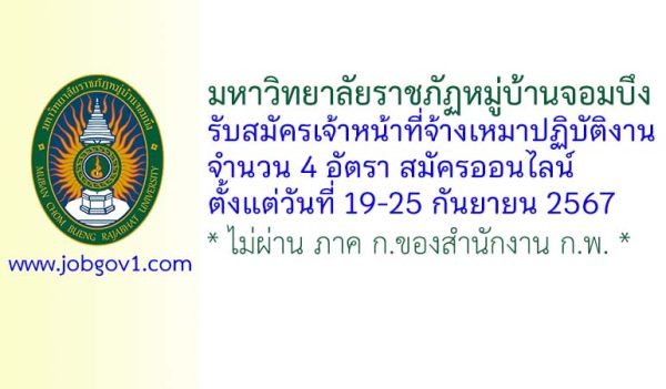 มหาวิทยาลัยราชภัฏหมู่บ้านจอมบึง รับสมัครเจ้าหน้าที่จ้างเหมาปฏิบัติงาน 4 อัตรา