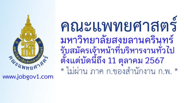 คณะแพทยศาสตร์ มหาวิทยาลัยสงขลานครินทร์ รับสมัครเจ้าหน้าที่บริหารงานทั่วไป