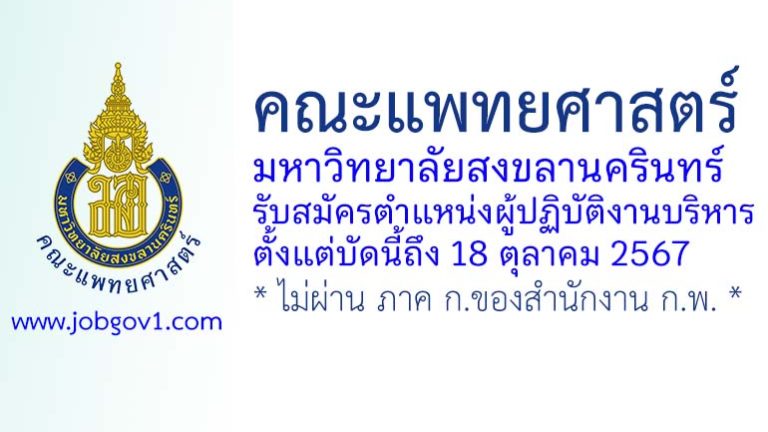 คณะแพทยศาสตร์ มหาวิทยาลัยสงขลานครินทร์ รับสมัครงาน ตำแหน่งผู้ปฏิบัติงานบริหาร