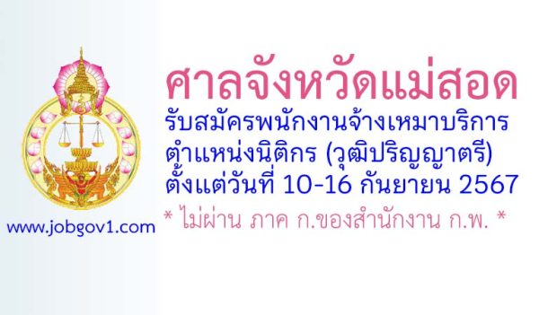 ศาลจังหวัดแม่สอด รับสมัครพนักงานจ้างเหมาบริการ ตำแหน่งนิติกร