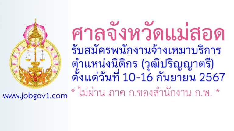 ศาลจังหวัดแม่สอด รับสมัครพนักงานจ้างเหมาบริการ ตำแหน่งนิติกร