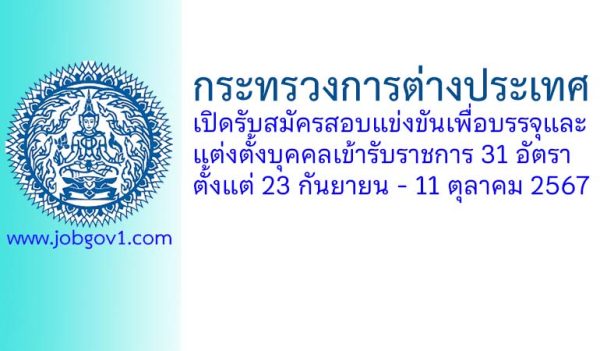 กระทรวงการต่างประเทศ รับสมัครสอบแข่งขันเพื่อบรรจุเข้ารับราชการ 31 อัตรา