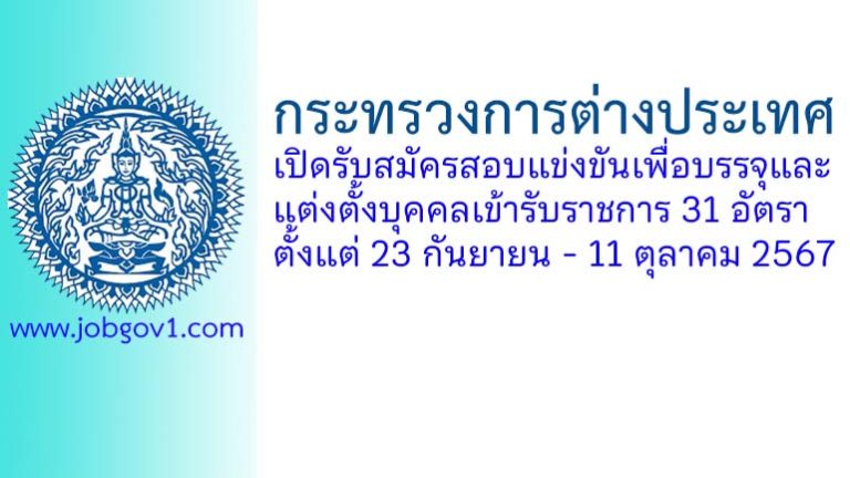 กระทรวงการต่างประเทศ รับสมัครสอบแข่งขันเพื่อบรรจุเข้ารับราชการ 31 อัตรา