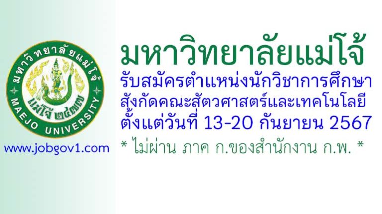 คณะสัตวศาสตร์และเทคโนโลยี มหาวิทยาลัยแม่โจ้ รับสมัครตำแหน่งนักวิชาการศึกษา