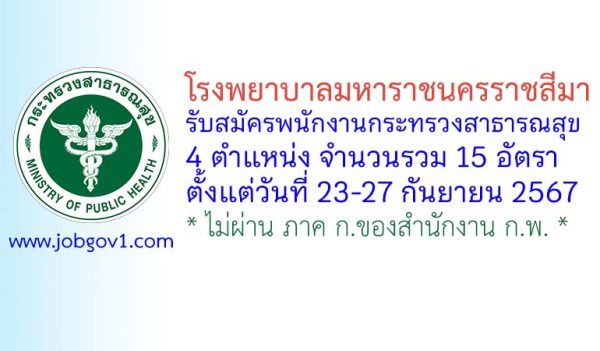 โรงพยาบาลมหาราชนครราชสีมา รับสมัครพนักงานกระทรวงสาธารณสุขทั่วไป 15 อัตรา