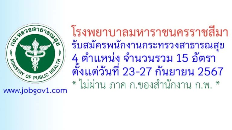 โรงพยาบาลมหาราชนครราชสีมา รับสมัครพนักงานกระทรวงสาธารณสุขทั่วไป 15 อัตรา