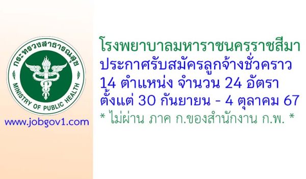 โรงพยาบาลมหาราชนครราชสีมา รับสมัครบุคคลเพื่อเลือกสรรเป็นลูกจ้างชั่วคราว 24 อัตรา