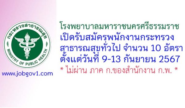 โรงพยาบาลมหาราชนครศรีธรรมราช รับสมัครพนักงานกระทรวงสาธารณสุขทั่วไป 10 อัตรา