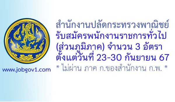 สำนักงานปลัดกระทรวงพาณิชย์ รับสมัครบุคคลเพื่อเลือกสรรเป็นพนักงานราชการทั่วไป 3 อัตรา