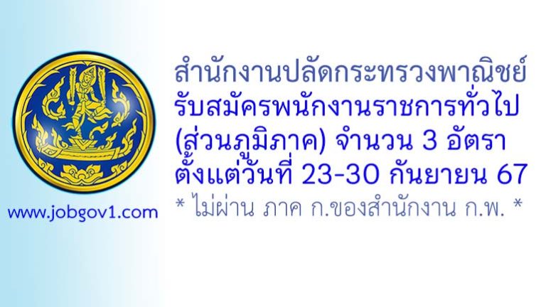 สำนักงานปลัดกระทรวงพาณิชย์ รับสมัครบุคคลเพื่อเลือกสรรเป็นพนักงานราชการทั่วไป 3 อัตรา