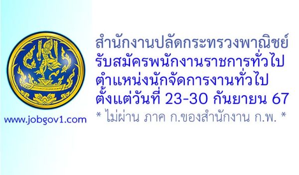 สำนักงานปลัดกระทรวงพาณิชย์ รับสมัครพนักงานราชการทั่วไป ตำแหน่งนักจัดการงานทั่วไป