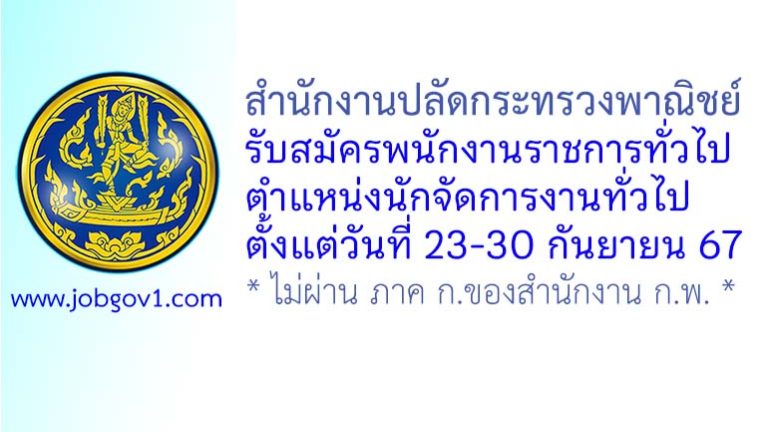 สำนักงานปลัดกระทรวงพาณิชย์ รับสมัครพนักงานราชการทั่วไป ตำแหน่งนักจัดการงานทั่วไป