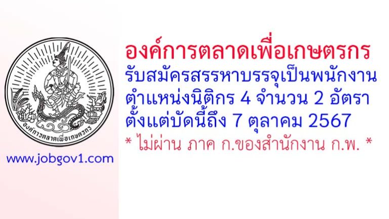 องค์การตลาดเพื่อเกษตรกร รับสมัครพนักงาน ตำแหน่งนิติกร 4 จำนวน 2 อัตรา