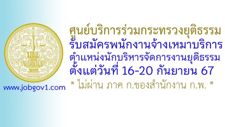 ศูนย์บริการร่วมกระทรวงยุติธรรม รับสมัครพนักงานจ้างเหมาบริการ ตำแหน่งนักบริหารจัดการงานยุติธรรม