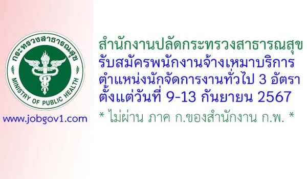 สำนักงานปลัดกระทรวงสาธารณสุข รับสมัครจ้างเหมาบริการ ตำแหน่งนักจัดการงานทั่วไป 3 อัตรา