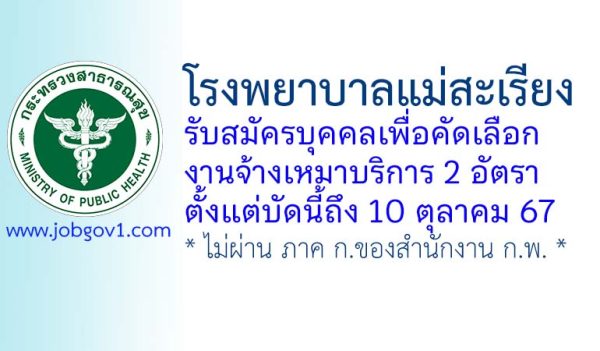 โรงพยาบาลแม่สะเรียง รับสมัครบุคคลเพื่อคัดเลือกจ้างเหมาบริการ 2 อัตรา