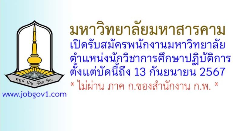 มหาวิทยาลัยมหาสารคาม รับสมัครพนักงานมหาวิทยาลัย ตำแหน่งนักวิชาการศึกษาปฏิบัติการ