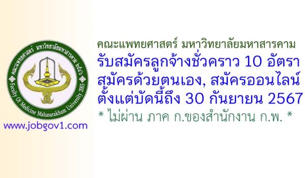 คณะแพทยศาสตร์ มหาวิทยาลัยมหาสารคาม รับสมัครลูกจ้างชั่วคราว 10 อัตรา