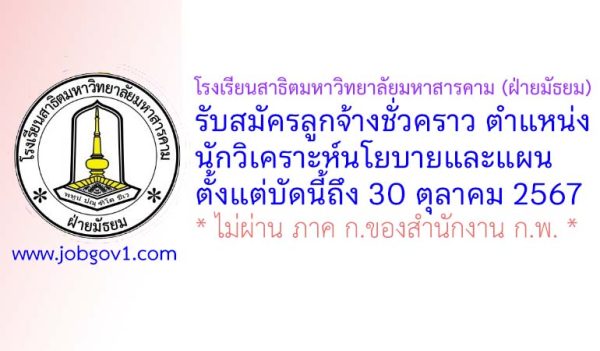 โรงเรียนสาธิตมหาวิทยาลัยมหาสารคาม (ฝ่ายมัธยม) รับสมัครลูกจ้างชั่วคราว ตำแหน่งนักวิเคราะห์นโยบายและแผน