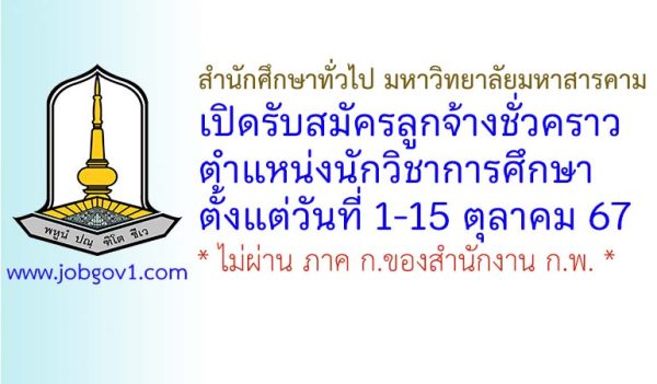 สำนักศึกษาทั่วไป มหาวิทยาลัยมหาสารคาม รับสมัครลูกจ้างชั่วคราว ตำแหน่งนักวิชาการศึกษา