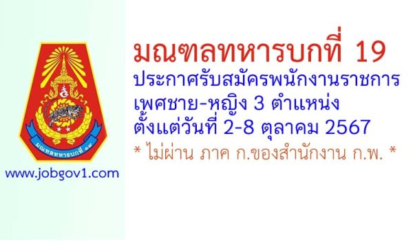 มณฑลทหารบกที่ 19 รับสมัครพนักงานราชการ (ชาย/หญิง) 3 ตำแหน่ง