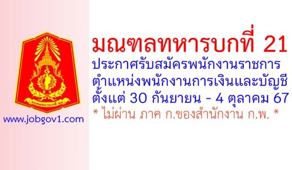 มณฑลทหารบกที่ 21 รับสมัครพนักงานราชการ ตำแหน่งพนักงานการเงินและบัญชี