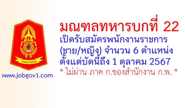 มณฑลทหารบกที่ 22 รับสมัครพนักงานราชการ (ชาย/หญิง) 6 ตำแหน่ง