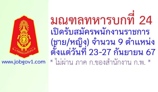 มณฑลทหารบกที่ 24 รับสมัครพนักงานราชการ (ชาย/หญิง) 9 ตำแหน่ง