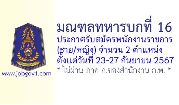 มณฑลทหารบกที่ 16 รับสมัครพนักงานราชการ (ชาย/หญิง) 2 ตำแหน่ง