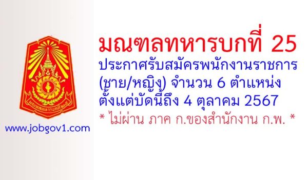 มณฑลทหารบกที่ 25 รับสมัครพนักงานราชการ (ชาย/หญิง) 6 ตำแหน่ง