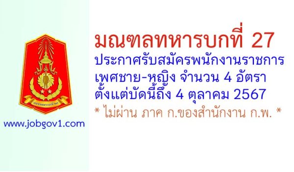 มณฑลทหารบกที่ 27 รับสมัครพนักงานราชการ (ชาย/หญิง) 4 อัตรา