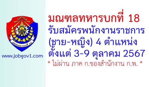 มณฑลทหารบกที่ 18 รับสมัครพนักงานราชการ (ชาย-หญิง) 4 ตำแหน่ง