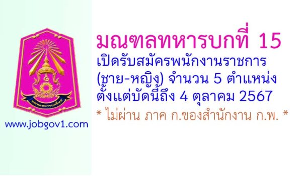 มณฑลทหารบกที่ 15 รับสมัครพนักงานราชการ (ชาย-หญิง) 5 ตำแหน่ง