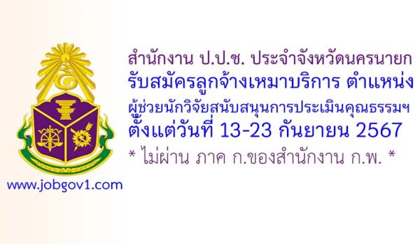 สำนักงาน ป.ป.ช. ประจำจังหวัดนครนายก รับสมัครลูกจ้างเหมาบริการ ตำแหน่งผู้ช่วยนักวิจัยสนับสนุนการประเมินคุณธรรมฯ