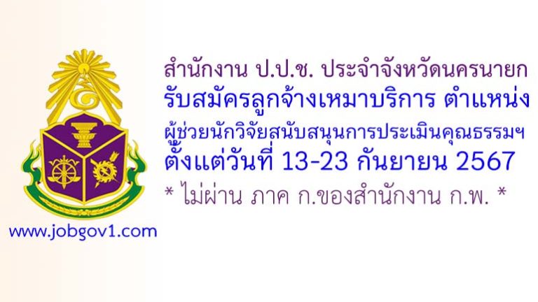 สำนักงาน ป.ป.ช. ประจำจังหวัดนครนายก รับสมัครลูกจ้างเหมาบริการ ตำแหน่งผู้ช่วยนักวิจัยสนับสนุนการประเมินคุณธรรมฯ