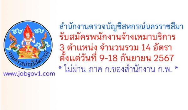 สำนักงานตรวจบัญชีสหกรณ์นครราชสีมา รับสมัครพนักงานจ้างเหมาบริการ 14 อัตรา