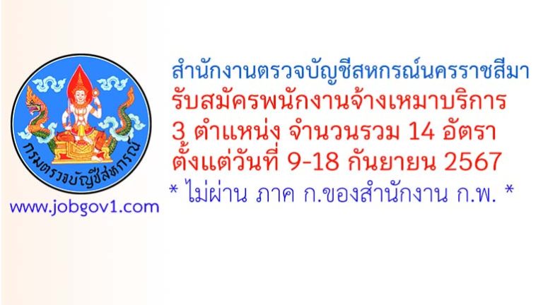 สำนักงานตรวจบัญชีสหกรณ์นครราชสีมา รับสมัครพนักงานจ้างเหมาบริการ 14 อัตรา