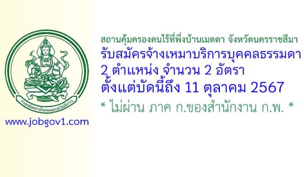 สถานคุ้มครองคนไร้ที่พึ่งบ้านเมตตา จังหวัดนครราชสีมา รับสมัครลูกจ้างเหมาปฏิบัติงาน 3 อัตรา