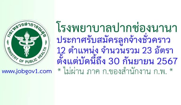 โรงพยาบาลปากช่องนานา รับสมัครลูกจ้างชั่วคราว 23 อัตรา