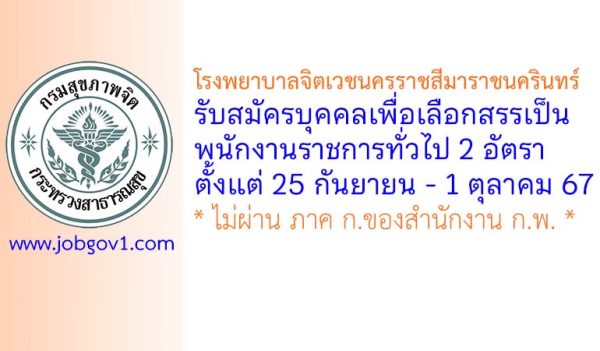 โรงพยาบาลจิตเวชนครราชสีมาราชนครินทร์ รับสมัครบุคคลเพื่อเลือกสรรเป็นพนักงานราชการทั่วไป 2 อัตรา