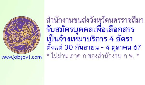 สำนักงานขนส่งจังหวัดนครราชสีมา รับสมัครบุคคลเพื่อเลือกสรรเป็นจ้างเหมาบริการ 4 อัตรา