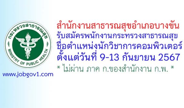 สำนักงานสาธารณสุขอำเภอบางขัน รับสมัครพนักงานกระทรวงสาธารณสุขทั่วไป ตำแหน่งนักวิชาการคอมพิวเตอร์