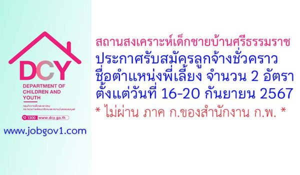 สถานสงเคราะห์เด็กชายบ้านศรีธรรมราช รับสมัครลูกจ้างชั่วคราว ตำแหน่งพี่เลี้ยง จำนวน 2 อัตรา