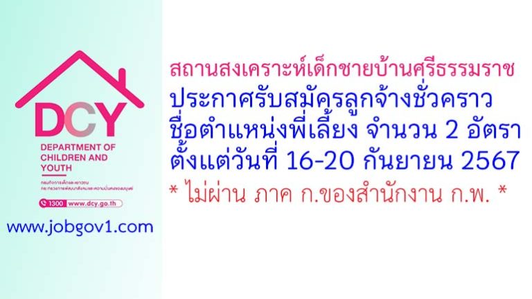 สถานสงเคราะห์เด็กชายบ้านศรีธรรมราช รับสมัครลูกจ้างชั่วคราว ตำแหน่งพี่เลี้ยง จำนวน 2 อัตรา