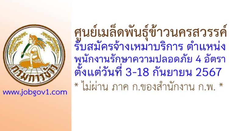 ศูนย์เมล็ดพันธุ์ข้าวนครสวรรค์ รับสมัครพนักงานจ้างเหมาบริการ ตำแหน่งพนักงานรักษาความปลอดภัย 4 อัตรา