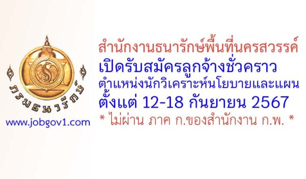 สำนักงานธนารักษ์พื้นที่นครสวรรค์ รับสมัครลูกจ้างชั่วคราว ตำแหน่งนักวิเคราะห์นโยบายและแผน